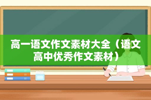 高一语文作文素材大全（语文高中优秀作文素材）