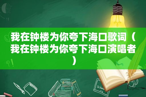 我在钟楼为你夸下海口歌词（我在钟楼为你夸下海口演唱者）