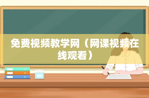 免费视频教学网（网课视频在线观看）