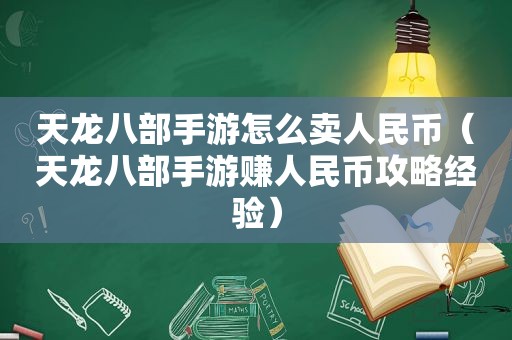 天龙八部手游怎么卖人民币（天龙八部手游赚人民币攻略经验）