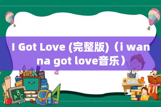 I Got Love (完整版)（i wanna got love音乐）