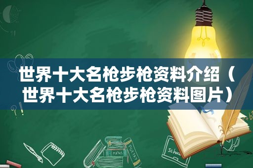 世界十大名枪步枪资料介绍（世界十大名枪步枪资料图片）