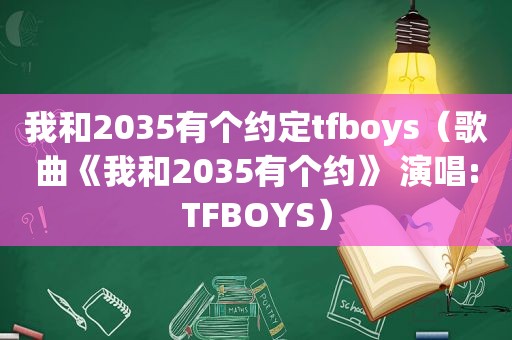 我和2035有个约定tfboys（歌曲《我和2035有个约》 演唱:TFBOYS）