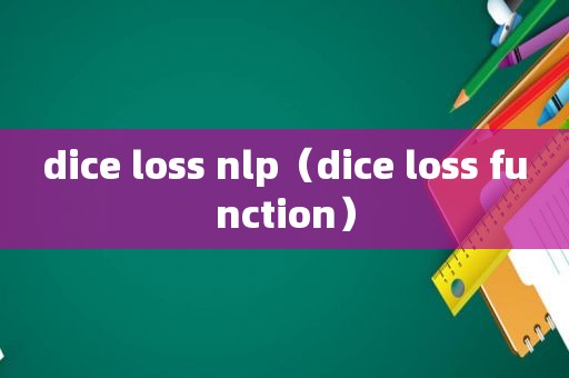 dice loss nlp（dice loss function）