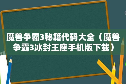 魔兽争霸3秘籍代码大全（魔兽争霸3冰封王座手机版下载）