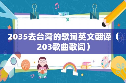 2035去台湾的歌词英文翻译（203歌曲歌词）