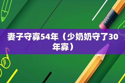 妻子守寡54年（少奶奶守了30年寡）