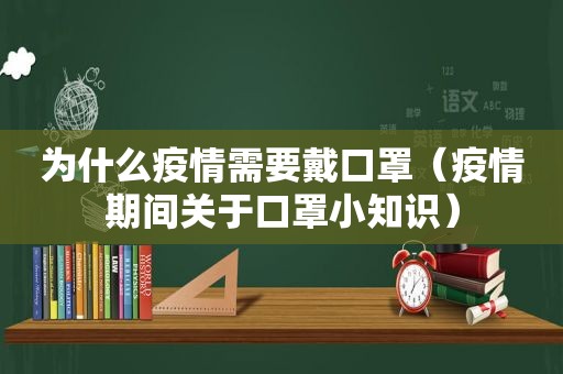 为什么疫情需要戴口罩（疫情期间关于口罩小知识）