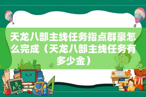 天龙八部主线任务指点群豪怎么完成（天龙八部主线任务有多少金）