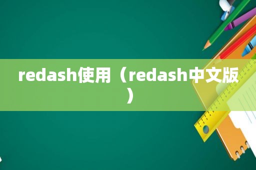 redash使用（redash中文版）