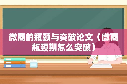 微商的瓶颈与突破论文（微商瓶颈期怎么突破）