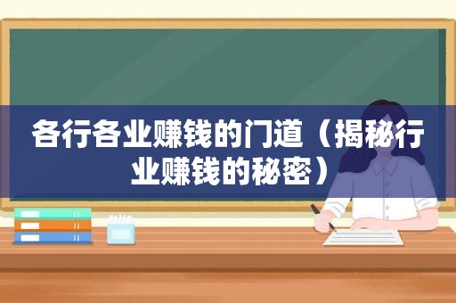 各行各业赚钱的门道（揭秘行业赚钱的秘密）