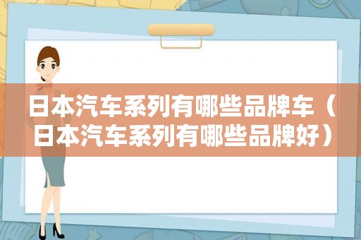 日本汽车系列有哪些品牌车（日本汽车系列有哪些品牌好）