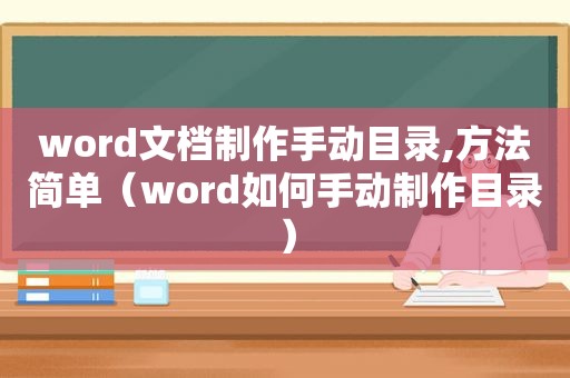 word文档制作手动目录,方法简单（word如何手动制作目录）