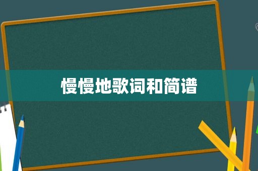 慢慢地歌词和简谱