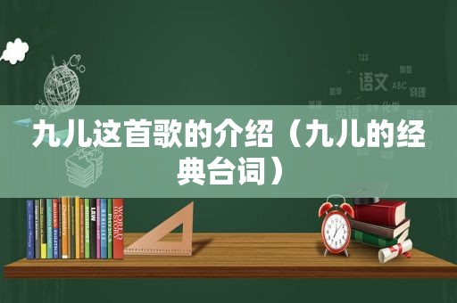 九儿这首歌的介绍（九儿的经典台词）