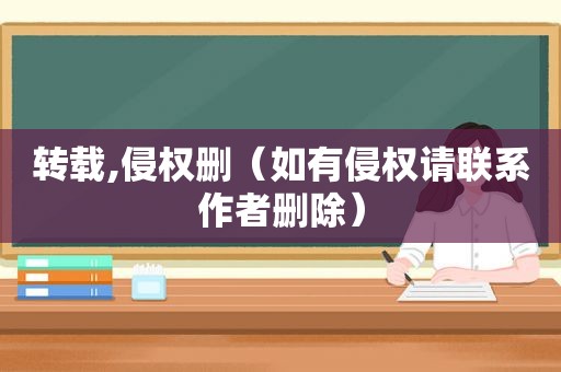 转载,侵权删（如有侵权请联系作者删除）