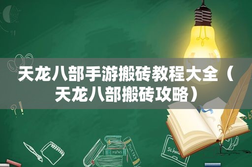 天龙八部手游搬砖教程大全（天龙八部搬砖攻略）