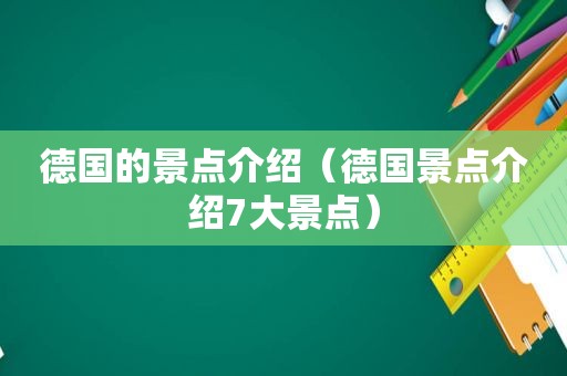 德国的景点介绍（德国景点介绍7大景点）