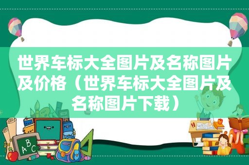 世界车标大全图片及名称图片及价格（世界车标大全图片及名称图片下载）