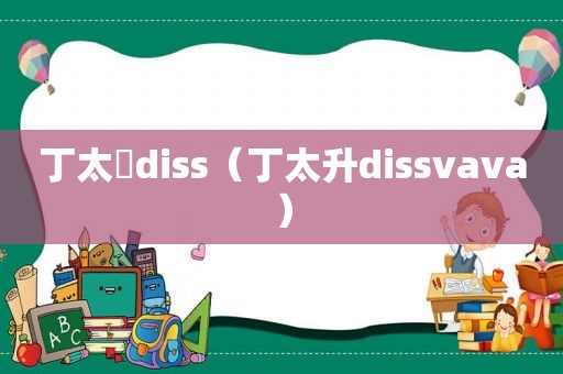 丁太昇diss（丁太升dissvava）