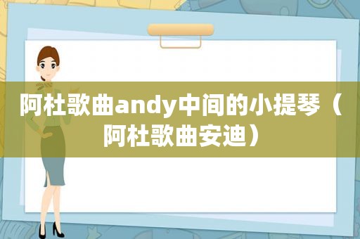 阿杜歌曲andy中间的小提琴（阿杜歌曲安迪）