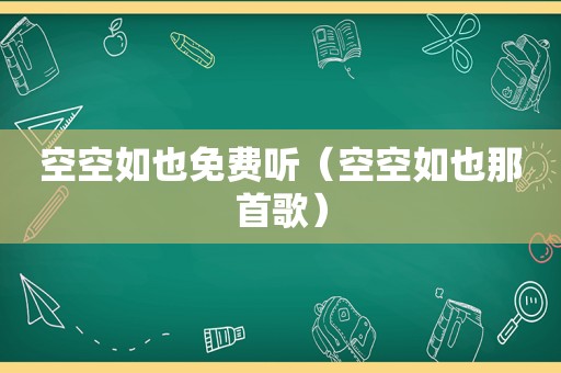 空空如也免费听（空空如也那首歌）