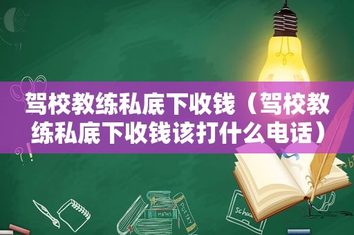 驾校教练私底下收钱（驾校教练私底下收钱该打什么电话）