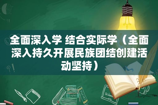 全面深入学 结合实际学（全面深入持久开展民族团结创建活动坚持）