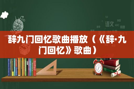 辞九门回忆歌曲播放（《辞·九门回忆》歌曲）