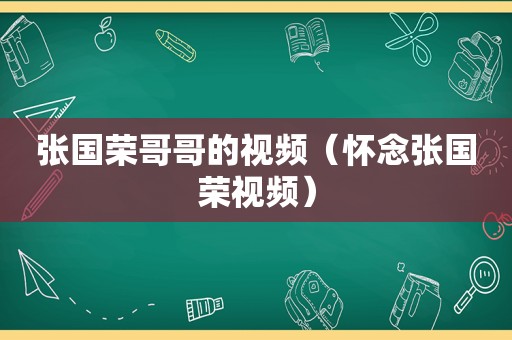 张国荣哥哥的视频（怀念张国荣视频）