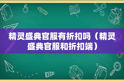 精灵盛典官服有折扣吗（精灵盛典官服和折扣端）