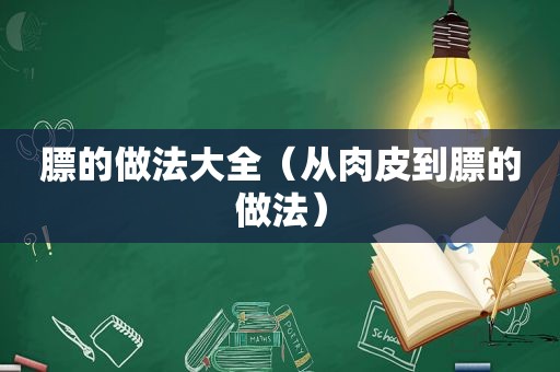 膘的做法大全（从肉皮到膘的做法）