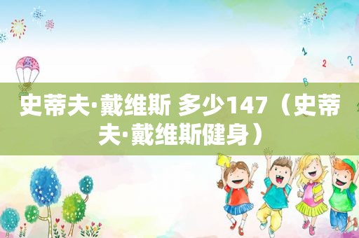 史蒂夫·戴维斯 多少147（史蒂夫·戴维斯健身）