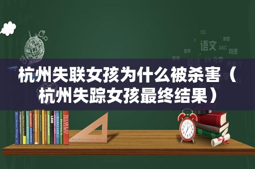 杭州失联女孩为什么被杀害（杭州失踪女孩最终结果）