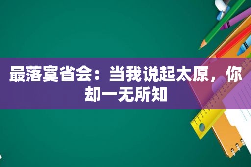 最落寞省会：当我说起太原，你却一无所知