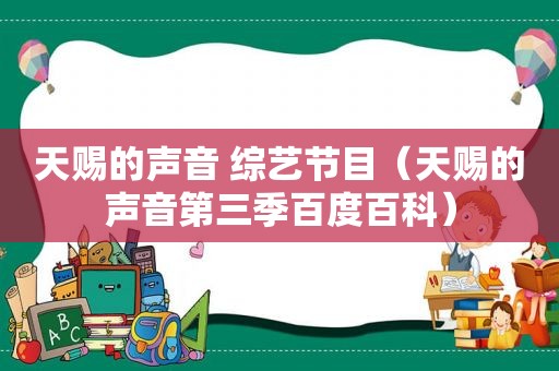 天赐的声音 综艺节目（天赐的声音第三季百度百科）