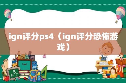 ign评分ps4（ign评分恐怖游戏）