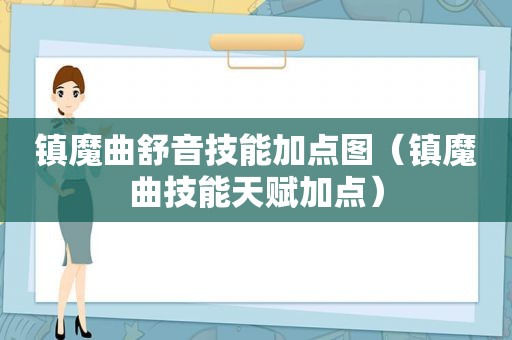 镇魔曲舒音技能加点图（镇魔曲技能天赋加点）