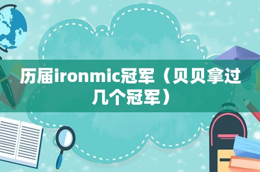 历届ironmic冠军（贝贝拿过几个冠军）