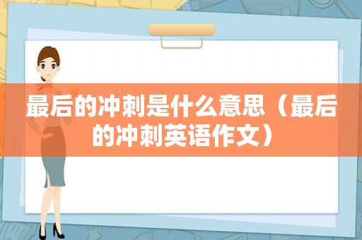 最后的冲刺是什么意思（最后的冲刺英语作文）