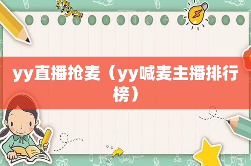 yy直播抢麦（yy喊麦主播排行榜）