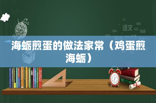 海蛎煎蛋的做法家常（鸡蛋煎海蛎）