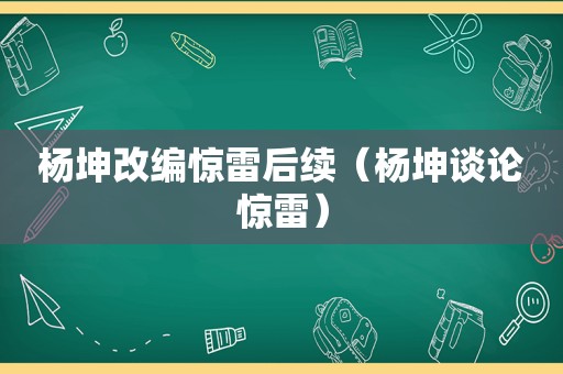 杨坤改编惊雷后续（杨坤谈论惊雷）