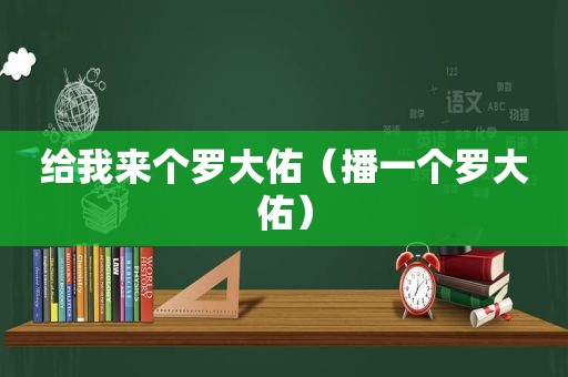 给我来个罗大佑（播一个罗大佑）