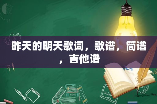 昨天的明天歌词，歌谱，简谱，吉他谱