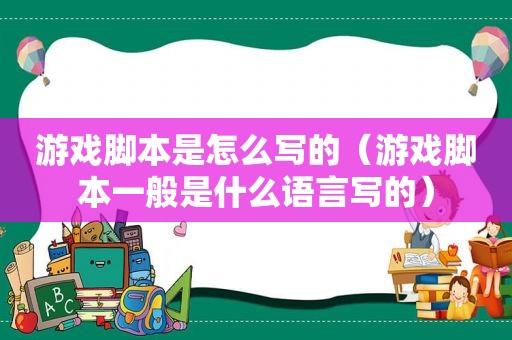 游戏脚本是怎么写的（游戏脚本一般是什么语言写的）