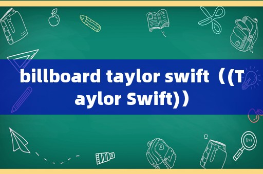 billboard taylor swift（(Taylor Swift)）