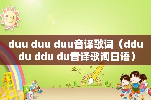 duu duu duu音译歌词（ddu du ddu du音译歌词日语）