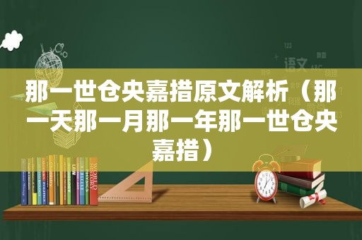 那一世仓央嘉措原文解析（那一天那一月那一年那一世仓央嘉措）